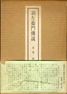 羽左衛門伝説/里見弴
