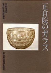 正倉院のガラス/正倉院事務所編集