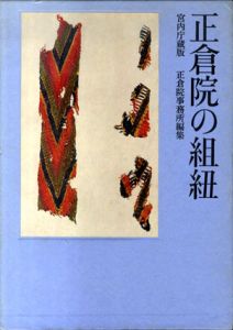 正倉院の組紐/正倉院事務所編