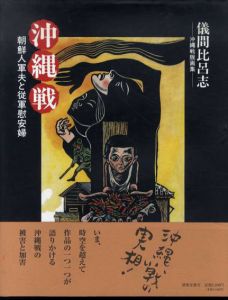 沖縄戦　朝鮮人軍夫と従軍慰安婦/儀間比呂志