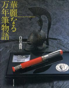 華麗なる万年筆物語/白岩義賢