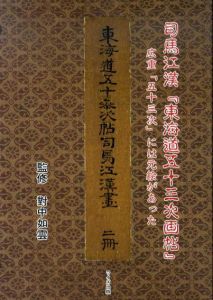 司馬江漢「東海道五十三次画帖」　広重「五十三次」には元絵があった/対中如雲監