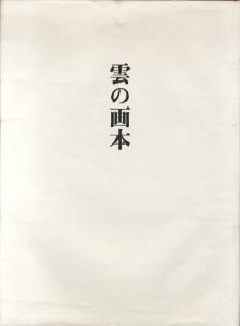 雲の画本/串田孫一のサムネール