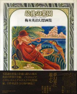 最後の楽園　梅木英治幻想画集/梅木英治のサムネール