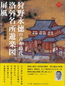 狩野永徳の青春時代 洛外名所遊楽図屏風/狩野博幸