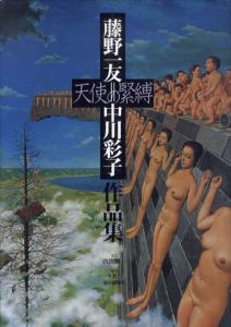天使の緊縛　藤野一友=中川彩子作品集/藤野一友/中川彩子