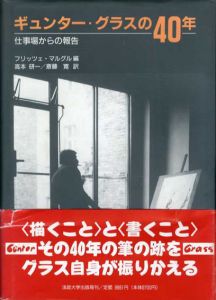 ギュンター・グラスの40年　仕事場からの報告/フリッツェ・マルグル　高本研一/斎藤寛訳のサムネール