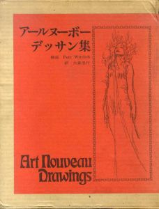 アールヌーボーデッサン集/大森忠行　訳