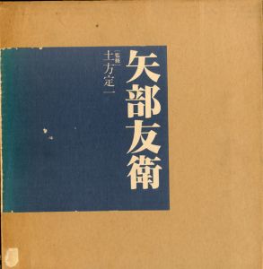 画集　矢部友衛/土方定一監修