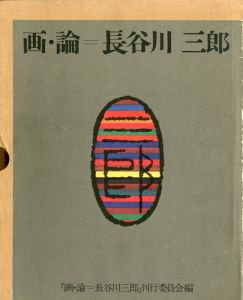 画・論　長谷川三郎/