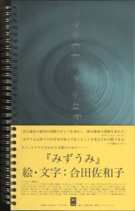 みずうみ/合田佐和子のサムネール