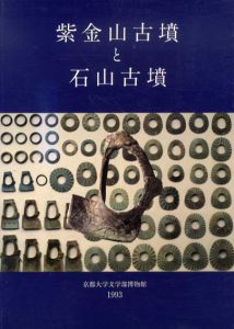 紫金山古墳と石山古墳/