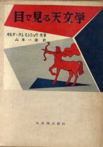 目で見る天文学/オルタ・クレミンショウ　山本一清訳のサムネール