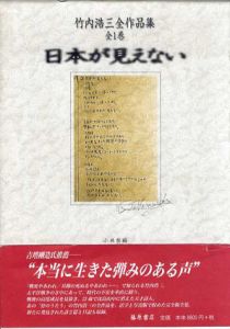 竹内浩三全作品集　全1巻　日本が見えない/小林察編のサムネール