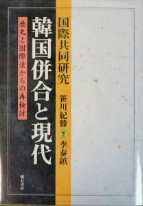 国際共同研究　韓国併合と現代　歴史と国際法からの再検討/笹川紀勝/李秦鎮編著のサムネール