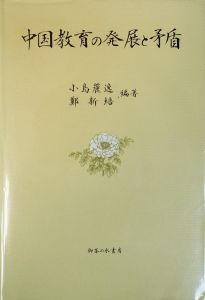 中国教育の発展と矛盾/小島 麗逸／鄭 新培編著のサムネール