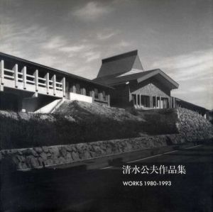清水公夫作品集　Works 1980-1993/