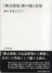 『紫式部集』歌の場と表現/廣田收