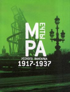 ロシアの夢　1917-1937/ウラジーミル・マヤコフスキー/ヴァルヴァーラ・ステパーノヴァ/ナターリヤ・ピヌス/ロトチェンコ/ナターリヤ・ダニコ/タチヤナ・ブルーニ他収録