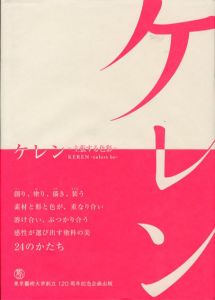 ケレン　主張する色彩/三田村有純監修のサムネール