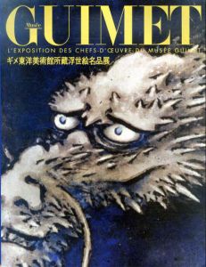 ギメ東洋美術館所蔵浮世絵名品展/