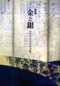特別展　金と銀　かがやきの日本美術　/のサムネール