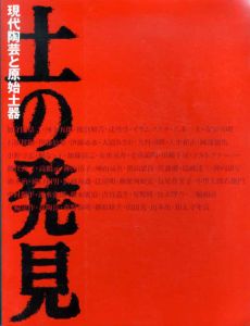 土の発見　現代陶芸と原始土器/
