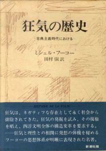 狂気の歴史　古典主義時代における/ミシェル・フーコー　田村俶訳