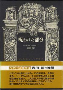 呪われた部分　ジョルジュ・バタイユ著作集/ジョルジュ・バタイユ　生田耕作訳