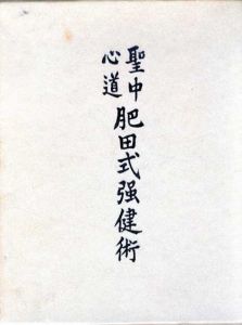 聖中心道　肥田式強健術/肥田春充