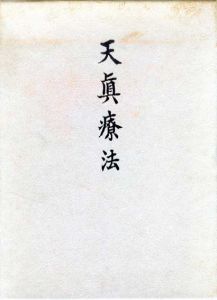 天眞療法/肥田春充