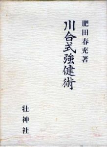 河合式強健術/肥田春充