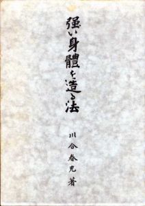 強い身体を造る法/河合春充