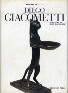 ディエゴ・ジャコメッティ　Memoire du style： Diego Giacometti/フランソワ・ボド　坂本美鶴訳