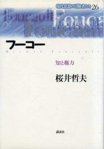 フーコー　知と権力　現代思想の冒険者たち26/桜井哲夫