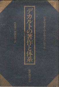 デカルトの著作と体系/ジュヌヴィエーヴ・ロディス-レヴィス　小林道夫/川添信介訳