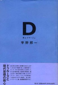 D　死とイマージュ/宇野邦一