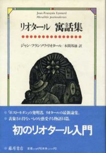 リオタール　寓話集/ジャン=フランソワ リオタール　本間 邦雄訳