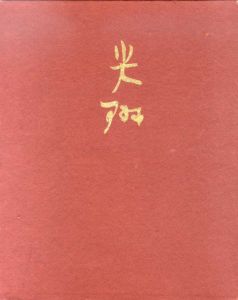 光琳/田中一松