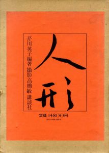 人形/芹川英子　高橋敏撮影
