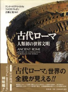 古代ローマ　人類初の世界文明/アンナ・マリア・リベラティ/ファビオ・ブルボン　青柳正規訳