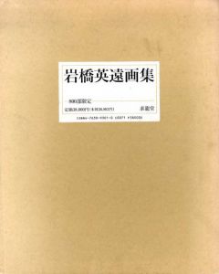岩橋英遠画集/岩橋英遠