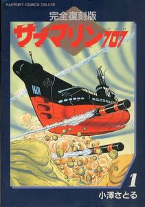 サブマリン707　1-4　4巻セット　完全復刻版　/小澤さとる