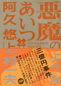 悪魔のようなあいつ　上　ニュータイプ100%コミックス/阿久悠　上村一夫漫画のサムネール