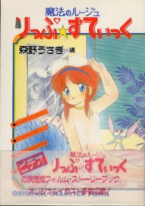 魔法のルージュりっぷすてぃっく　りっぷすてぃっく・イラストギャラリー/森野うさぎ編