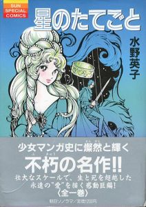 星のたてごと　Sun Special Comics/水野英子