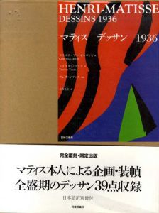 マティス　デッサン　1936/クリスティアン・ゼルヴォス著　トリスタン・ツァラ詩