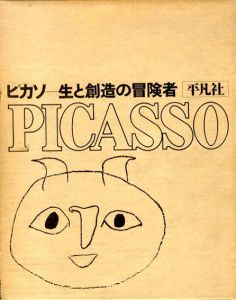 ピカソ　生と創造の冒険者/