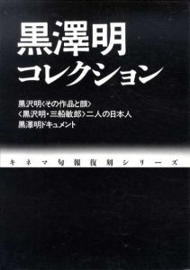黒澤明コレクション　キネマ旬報復刻シリーズ/黒澤明