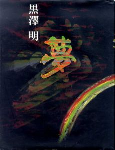 黒澤明　夢/黒澤明